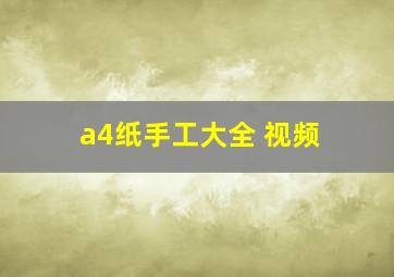 a4纸手工大全 视频